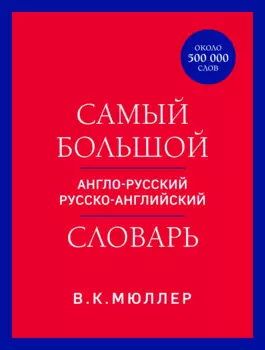 Самый большой англо-русский русско-английский словарь (ок. 500 000 слов) (красно-синий)