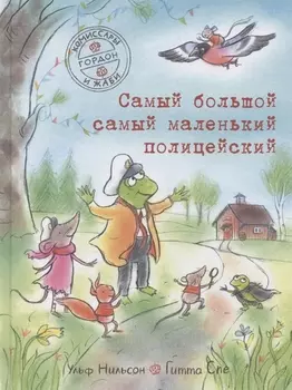 Самый большой самый маленький полицейский