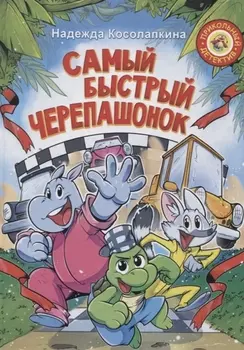 Самый быстрый черепашонок