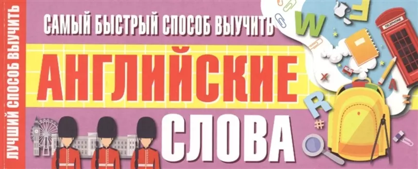 Самый быстрый способ выучить английские слова