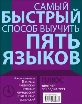 Самый быстрый способ выучить пять языков: Мои первые 1500 английских слов. Учебный словарь с примерами словоупотребления. Плюс цветная закладка-тест (комплект из 5 книг)