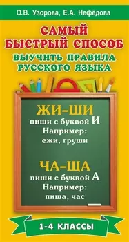 Самый быстрый способ выучить правила русского языка. 1-4 классы