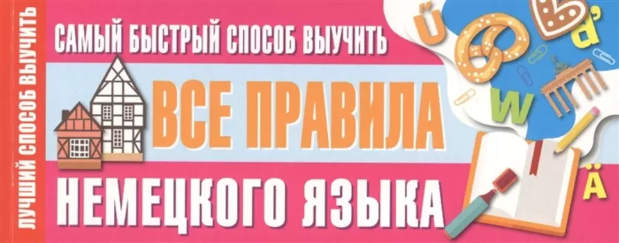Самый быстрый способ выучить все правила немецкого языка