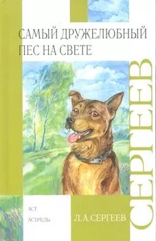 Самый дружелюбный пес на свете. Железный дым : повести