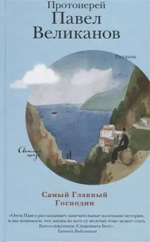 Самый Главный Господин Рассказы