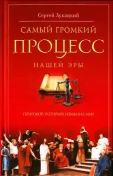 Самый громкий процесс нашей эры. Приговор, который изменил мир