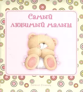 Самый любимый малыш