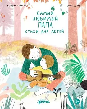 Самый любимый папа. Стихи для детей