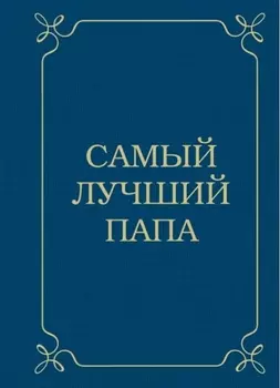 Самый лучший папа