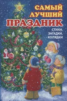 Самый лучший праздник Стихи загадки колядки