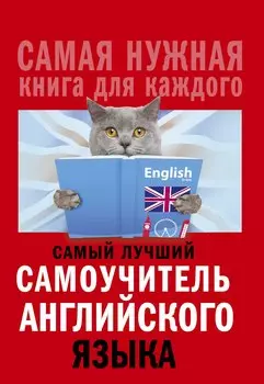 Самый лучший самоучитель английского языка