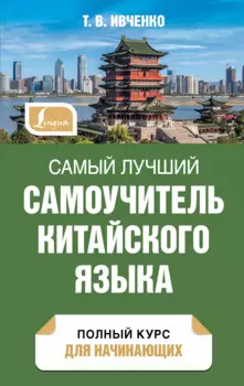 Самый лучший самоучитель китайского языка