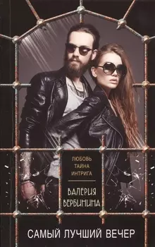 Самый лучший вечер