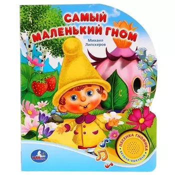 Самый Маленький Гном (1 Кнопка с Песенкой).