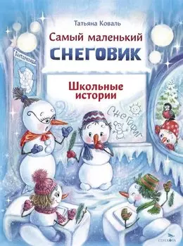 Самый маленький снеговик. Школьные истории