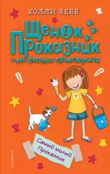 Самый милый Проказник (#5)