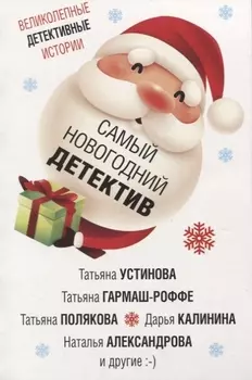 Самый новогодний детектив