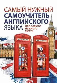Самый нужный самоучитель английского языка для самого нужного места = Самый лучший самоучитель английского языка