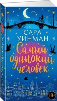 Самый одинокий человек