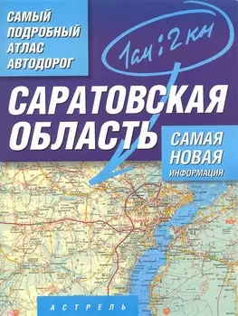 Самый подробный атлас а д Саратовская обл