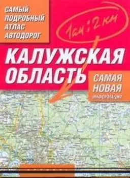 Самый подробный атлас автодорог Калужская область / (мягк). Притворов А. (Аст)