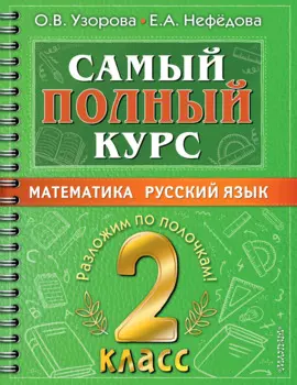 Самый полный курс. 2 класс. Математика. Русский язык