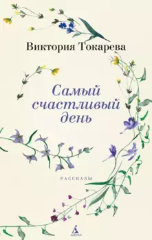 Самый счастливый день. Рассказы