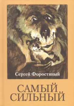 Самый сильный