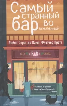 Самый Странный Бар Во Вселенной