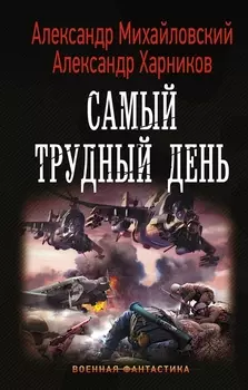 Самый трудный день