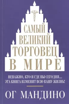 Самый великий торговец в мире