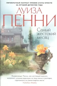 Самый жестокий месяц