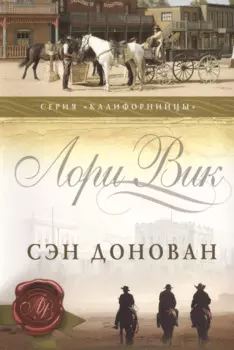 Сэн Донован (мКалиф) Вик