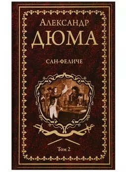 Сан-Феличе. Том 2