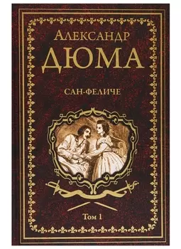 Сан-Феличе. В 2-х томах. Том 1
