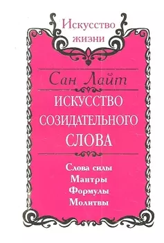 Сан Лайт. Искусство созидательного слова. 2-е изд. Слова силы, мантры, формулы, молитвы
