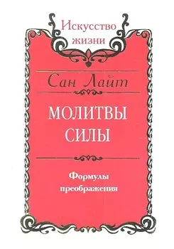 Сан Лайт. Молитвы силы. Формулы преображения