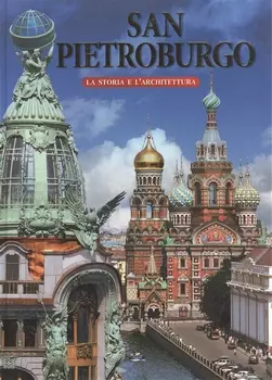 San Pietroburgo La Storia e L Architettura Санкт-Петербург История и архитектура Альбом на итальянском языке