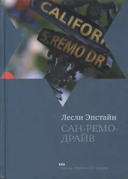 Сан-Ремо-Драйв Роман из памяти