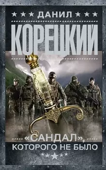 "Сандал", которого не было