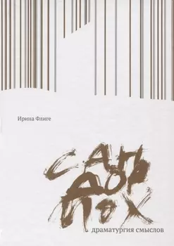 Сандормох: драматургия смыслов