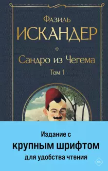 Сандро из Чегема. Том 1
