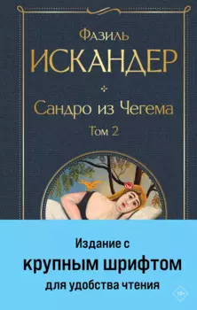 Сандро из Чегема. Том 2