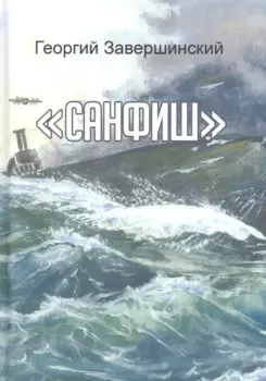 Санфиш. Рассказы и повесть