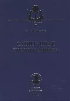 Санитарная гидротехника Учебник