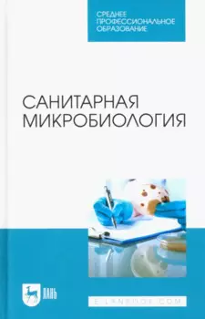 Санитарная микробиология. Учебное пособие для СПО