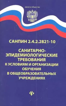 Санитарно-эпидем.требования.СанПиН 2.4.2.2821-10 д