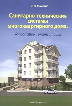 Санитарно-технические системы многоквартирного дома Устройство и эксплуатация (м) Махитко