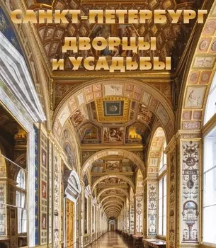 Санкт-Петербург Дворцы и усадьбы