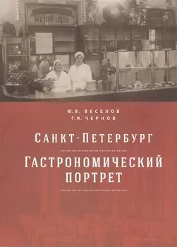 Санкт-Петербург гастрономический портрет